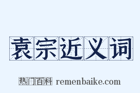 袁宗近义词是什么意思的图片